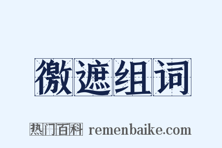 徼遮组词是什么意思的图片